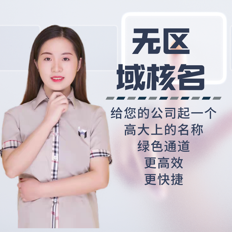无区域核名