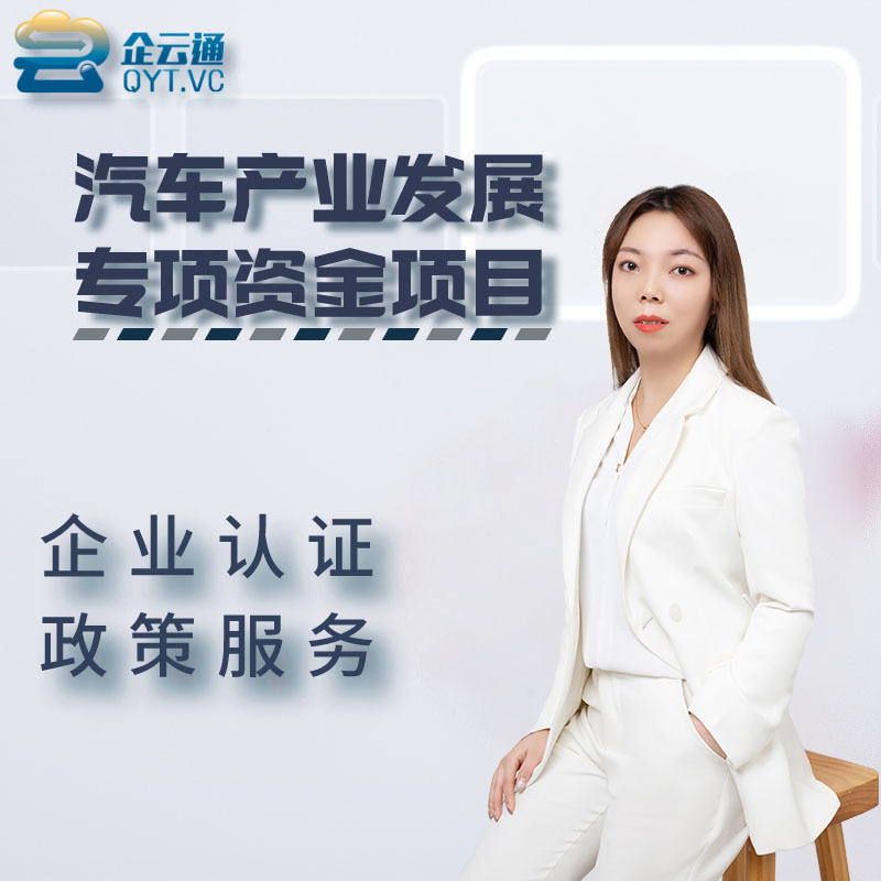 省级汽车产业发展专项资金项目